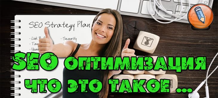 SEO оптимизация