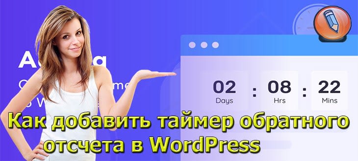 как добавить таймер обратного отсчета в wordpress