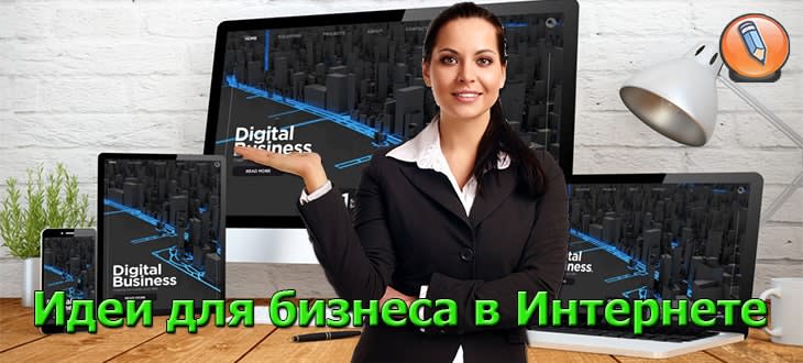 бизнес в интернете идеи