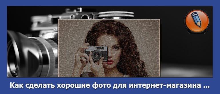 фото для интернет магазина