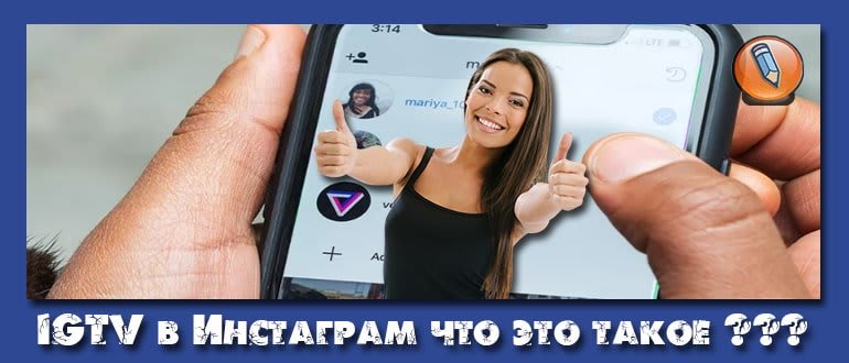 igtv в инстаграм что это