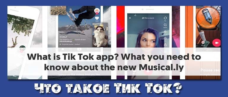 tik tok что это