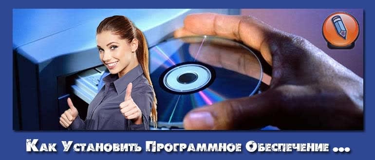 как установить программное обеспечение