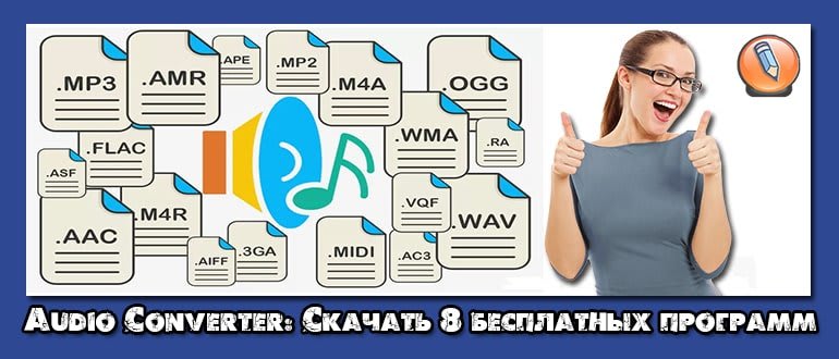 audio converter скачать