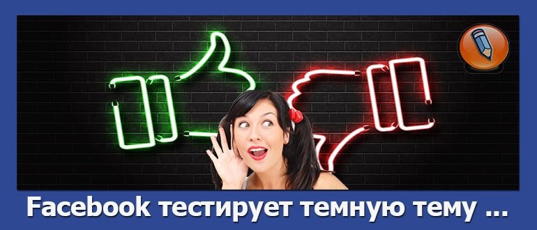 темная тема на фейсбук