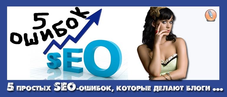 seo ошибки