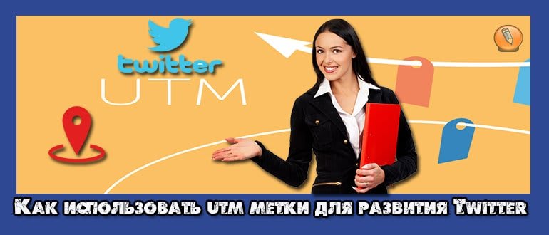 utm метки google