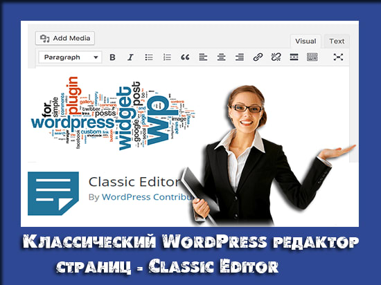 Редактор страниц сайта. Классический редактор WORDPRESS. Классические редакторы. Страница от редактора. Плагин Classic Editor PNG.