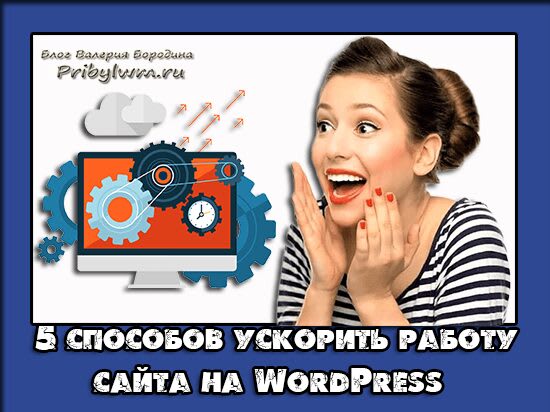 ускорить работу сайта