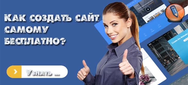 как создать сайт самому бесплатно