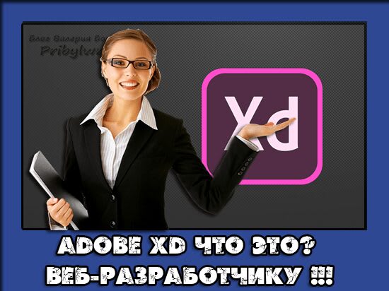 adobe xd что это