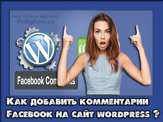 комментарии facebook на сайт