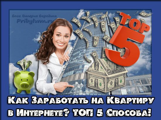 как заработать на квартиру