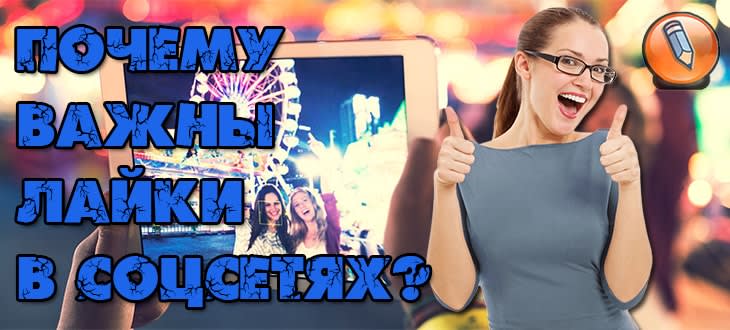 лайки в соцсетях