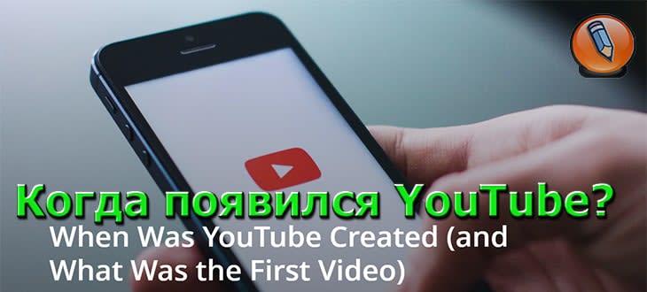 когда появился youtube