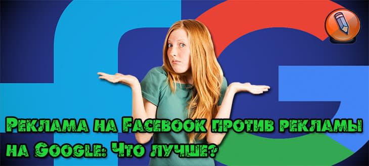 facebook и google