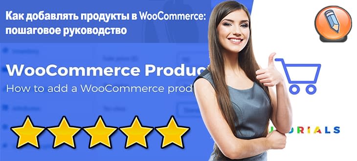 Как добавлять товары в WooCommerce
