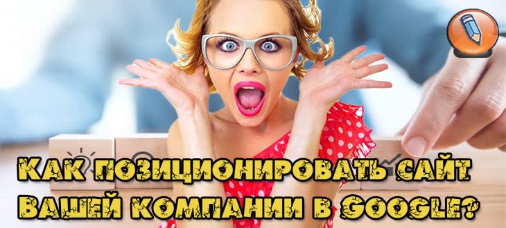 позиции сайта google