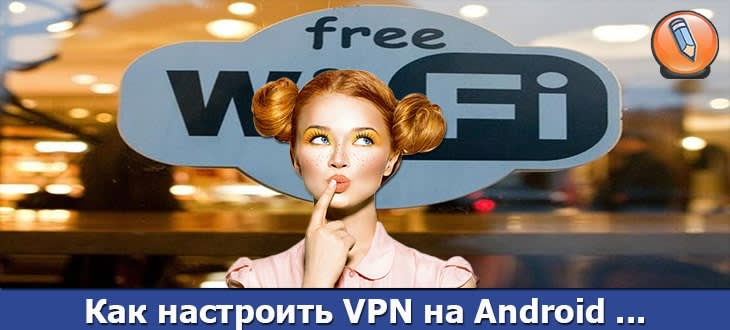 как настроить vpn на андроиде