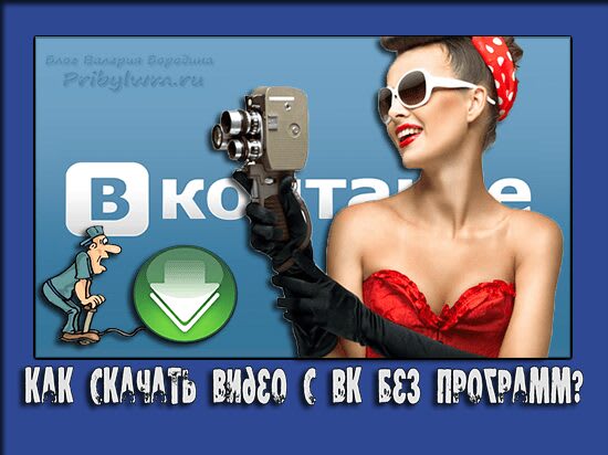 скачать видео с вк без программ