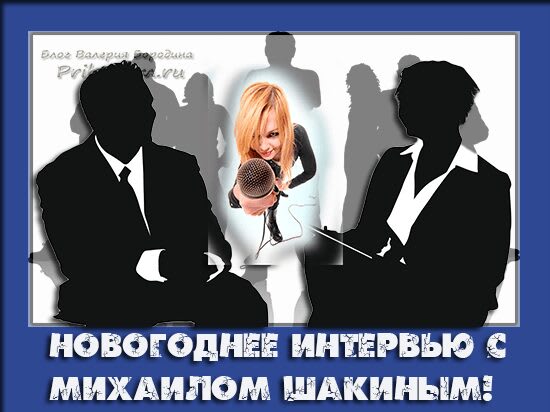 интервью с блоггером