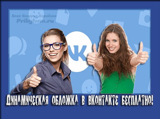 как сделать динамическую обложку в вк