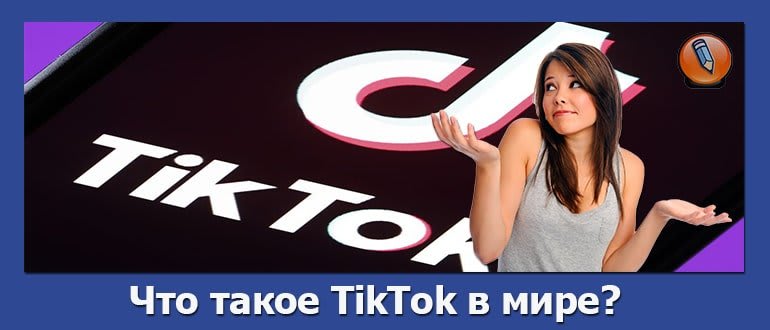 что такое tik tok