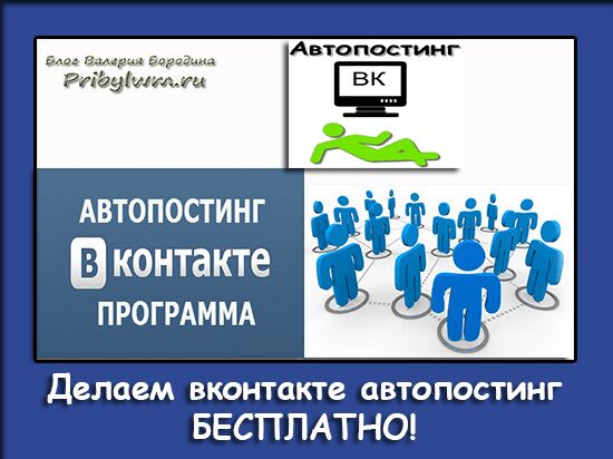 вконтакте автопостинг