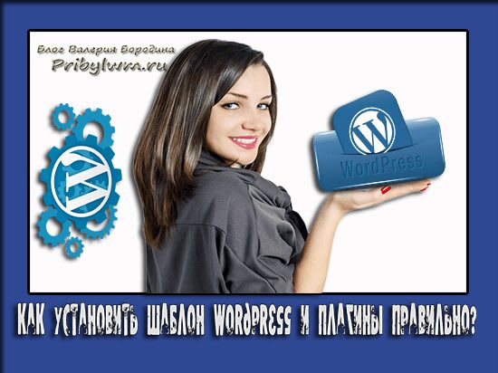как установить шаблон wordpress