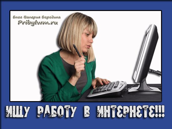 как найти работу в интернете