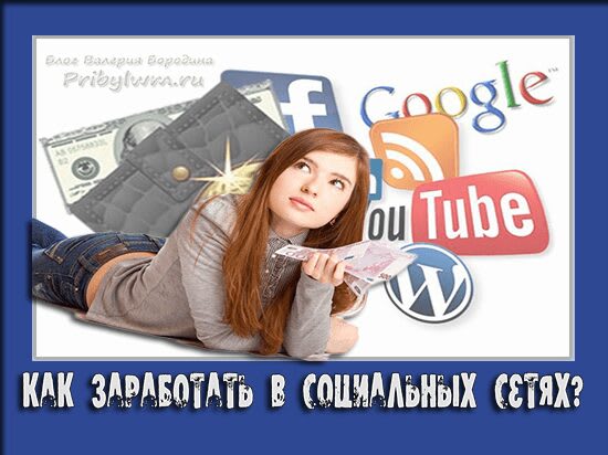 заработок в соц сетях