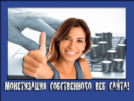 Монетизация собственного веб сайта