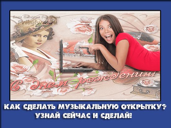 Как сделать музыкальную открытку бесплатно онлайн?