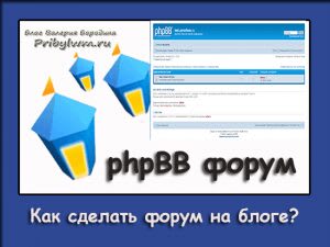 как сделать форум на блоге