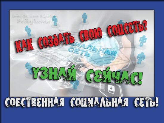 как создать социальную сеть