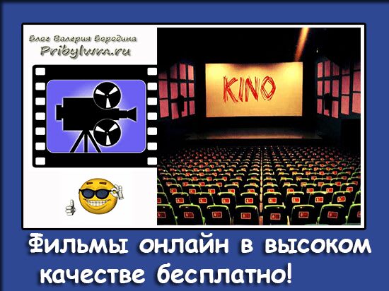 фильмы онлайн в высоком качестве бесплатно