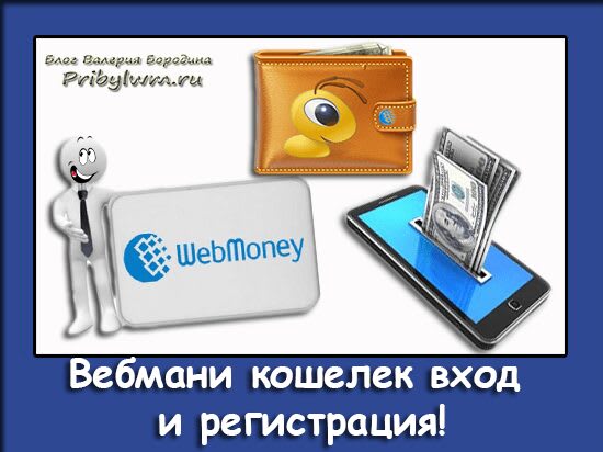 Вебмани кошелек вход