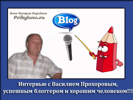 интервью с Василием Прохоровым