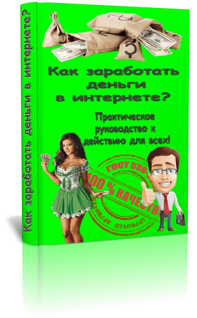 Бесплатная книга Как заработать деньги в интернете