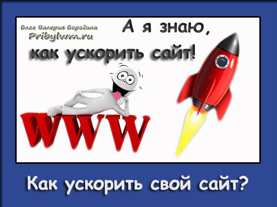 Как ускорить свой сайт