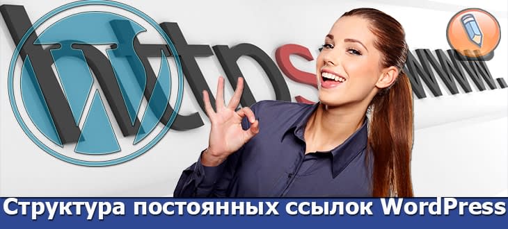 постоянных ссылок wordpress