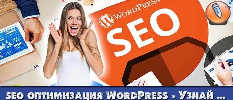 seo для wordpress