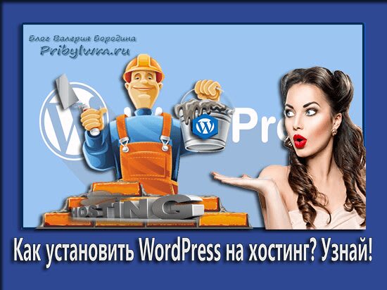 установка wordpress на хостинг
