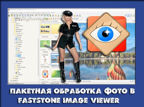 пакетная обработка фотографий