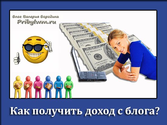 Как получить доход с блога