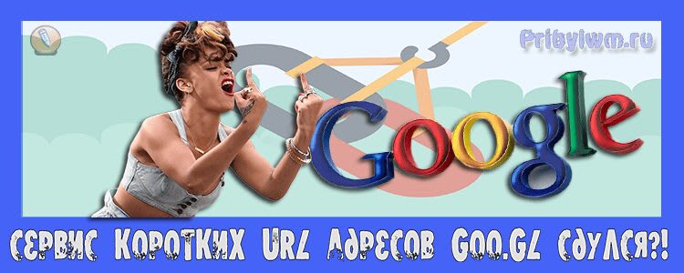 сокращение ссылок гугл