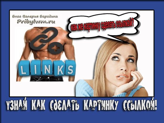 как сделать картинку ссылкой в html