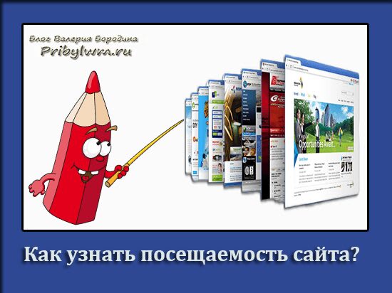 Как узнать посещаемость сайта