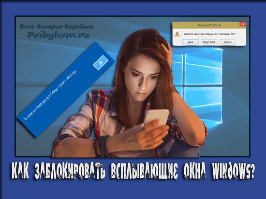 как заблокировать всплывающие окна