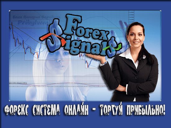 сигналы форекс онлайн